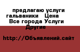 предлагаю услуги гальваники › Цена ­ 1 - Все города Услуги » Другие   